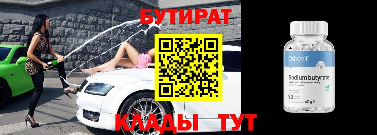 Бутират вода  Вход с VPN  БУТИРАТ  Брянск 