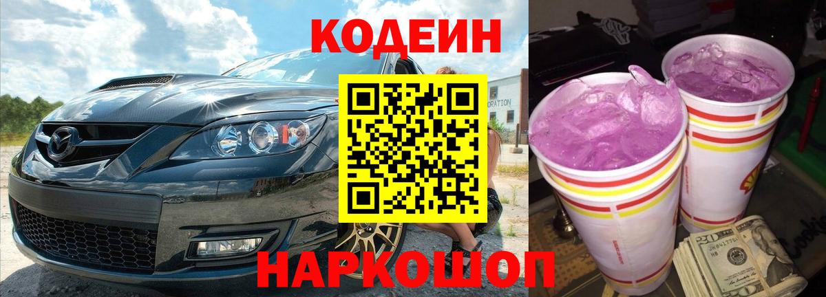 Кодеиновый сироп Lean Purple Drank Брянск