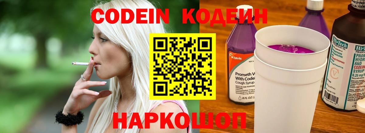 Брянск  Codein напиток Lean (лин)  Вход с VPN  Codein Purple Drank 